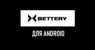 Bettery на Андроид