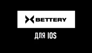Bettery на Айфон