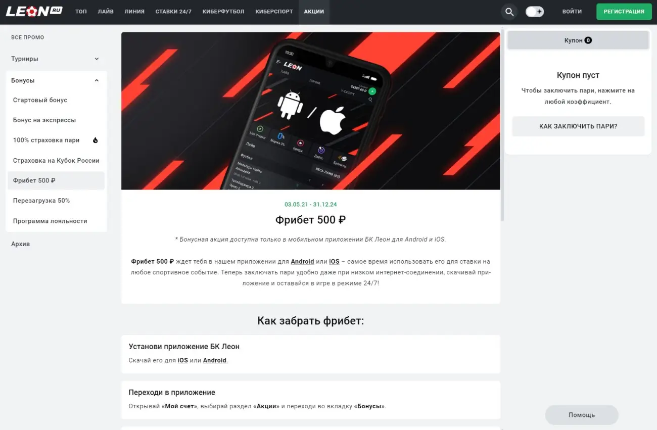 500 рублей от Леон за приложение