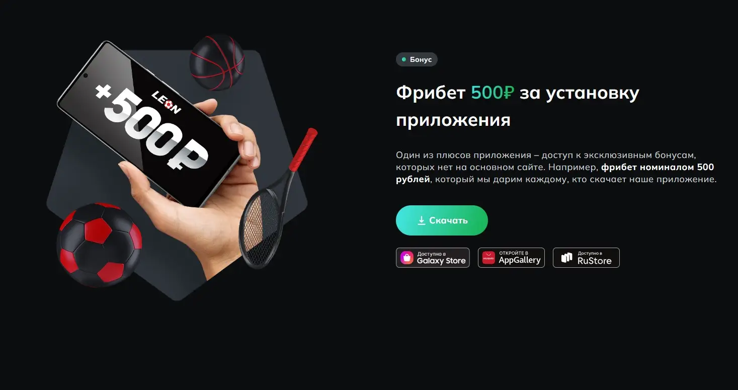 Фрибет Leon за установку приложения ios и android