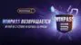 WinPass от букмекерской компании Winline возвращается