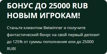 Фрибет для новых игроков до 25000 от Бетвиннер