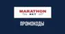 Промокоды букмекерской компании Марафон: ваша возможность увеличить выигрыши Август 2026