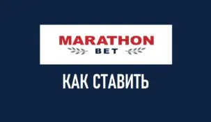 Ставки на спорт в БК Марафон: что это такое и как их делать