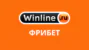 Фрибеты Винлайн Июль 2026