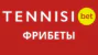 Фрибеты Тенниси Бет Сентябрь 2026