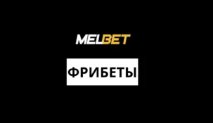 Мелбет фрибет на ДР до 20000