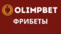 Фрибеты БК Олимпбет Июнь 2026