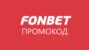 Промокод БК Фонбет 15000 без депозита