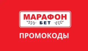 Промокод на 1000 рублей в Марафонбет