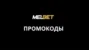 Промокод на 25к Мелбет