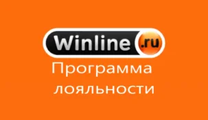 Winline программа лояльности