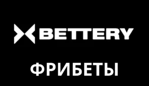 Беттери фрибет 2000 за регистрацию
