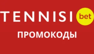 Промокод Тенниси 1000 без депозита