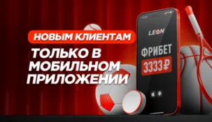 Акция от БК Leon: фрибет 3333 рубля каждому новому клиенту