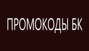 Все действующие промокоды букмекерских контор Январь 2026