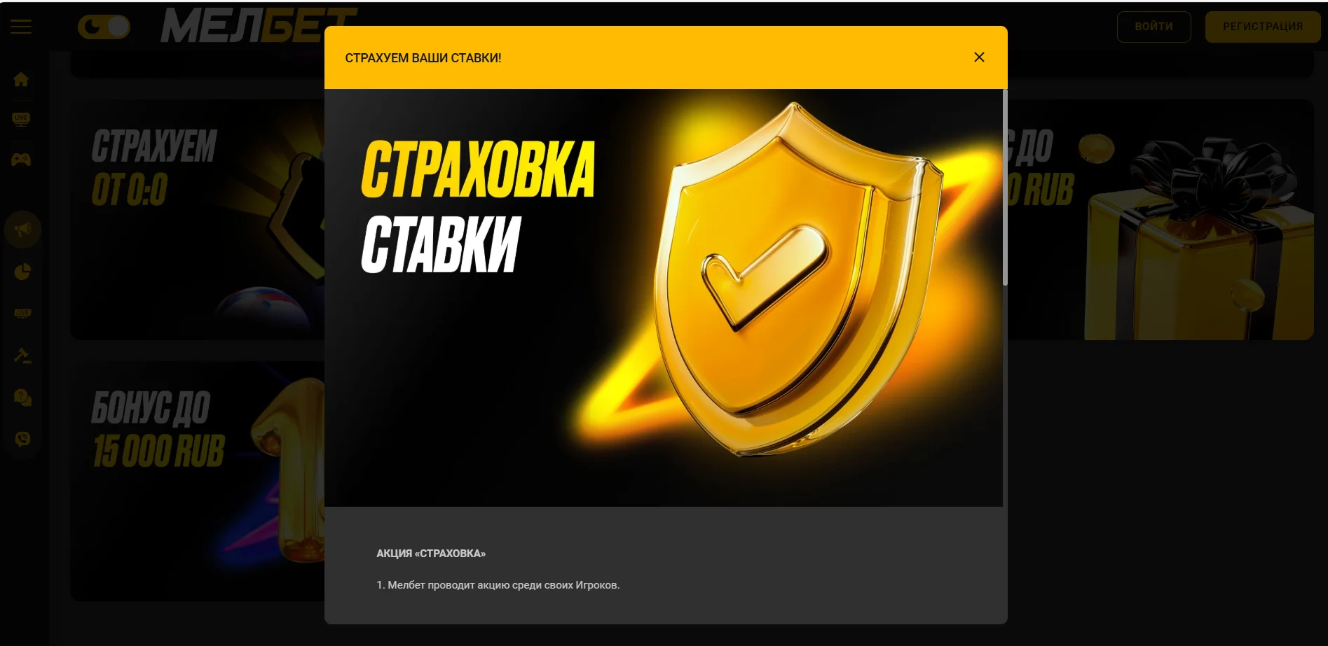 Страховка ставки Мелбет