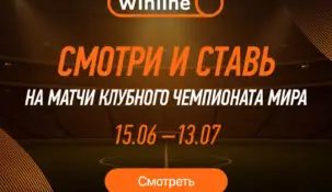Бесплатные трансляции матчей КЧМ — только на Winline