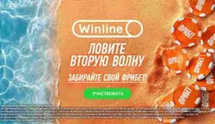 Стартовая вторая волна «Моря фрибетов» от букмекера Winline