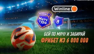 Акция «Удар сезона» от БК Winline — бей по мячу и забирай фрибет до 250 000 рублей