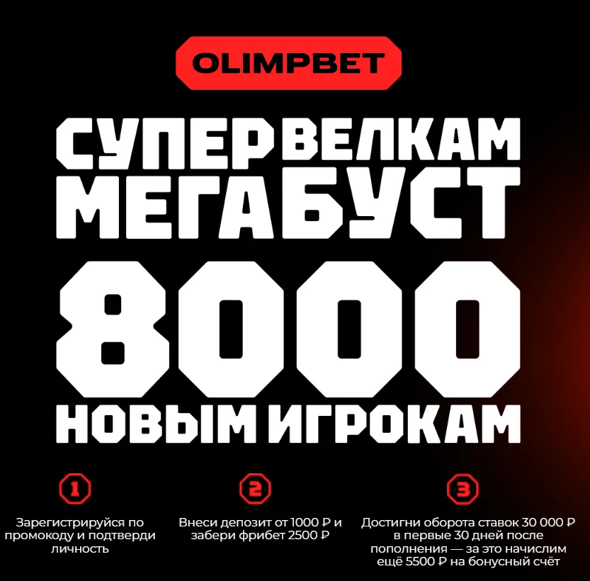 олимп отыграть