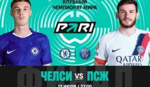 98% клиентов PARI cтавят на победу «ПСЖ» в финале клубного чемпионата мира