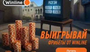 БК Winline запустила акцию Pick’em, приуроченную к турниру IEM-Cologne