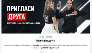 Фрибет Леон 18000: реферальная программа “Пригласи друга”