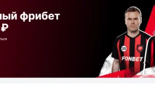 Как вывести фрибет с Фонбет: полное руководство и все условия вывода