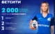 Фрибет Бетсити 2000 рублей для новых игроков: как получить и отыграть