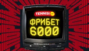 Фрибет Тенниси — 6000 рублей за регистрацию без депозита