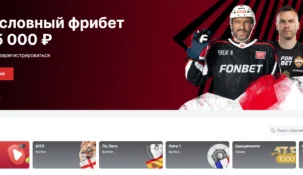 Ставки на исход в Fonbet: как рассчитать и поставить