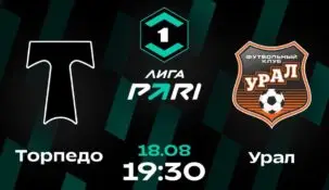 Клиенты PARI уверены, что «Урал» одолеет «Торпедо» в матче 5-го тура Первой лиги