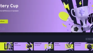 Отзывы о БК Беттери: анализ репутации молодого букмекера и клиентского опыта