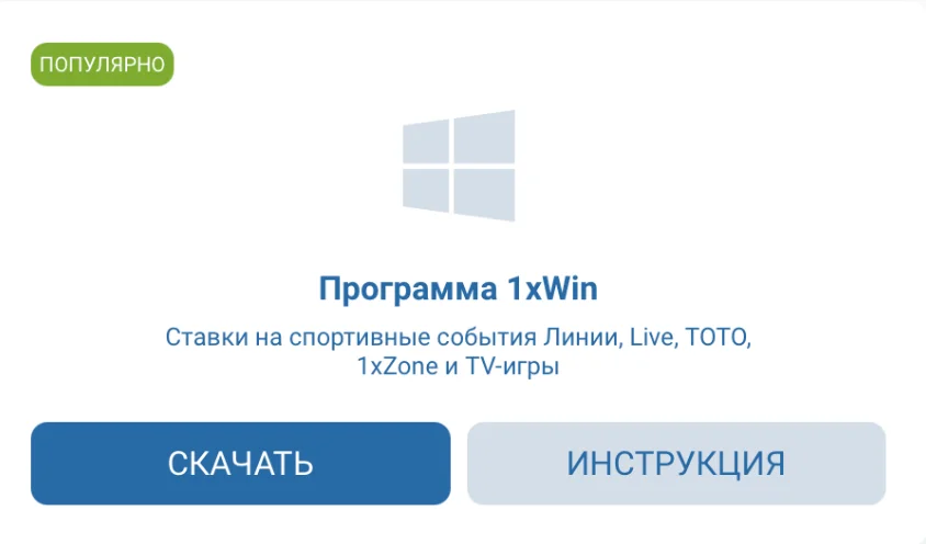 1xbet скачать на пк
