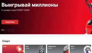 Как выиграть в Фонбет на ставках