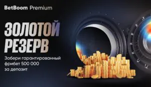 Букмекерская компания BetBoom проапгрейдила акцию «Золотой резерв» для новых VIP-игроков