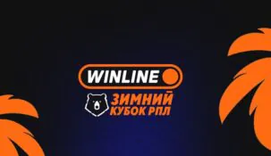 Опубликовано расписание WINLINE Зимнего кубка РПЛ-2026