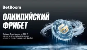 Cтавь на хоккейные баталии Олимпиады-2026 в BetBoom и получай фрибеты