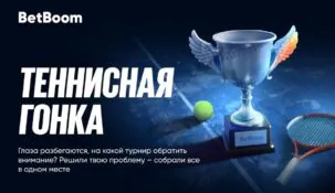 Два миллиона фрибетов на кону: БК BetBoom объявила о старте «Теннисной гонки»