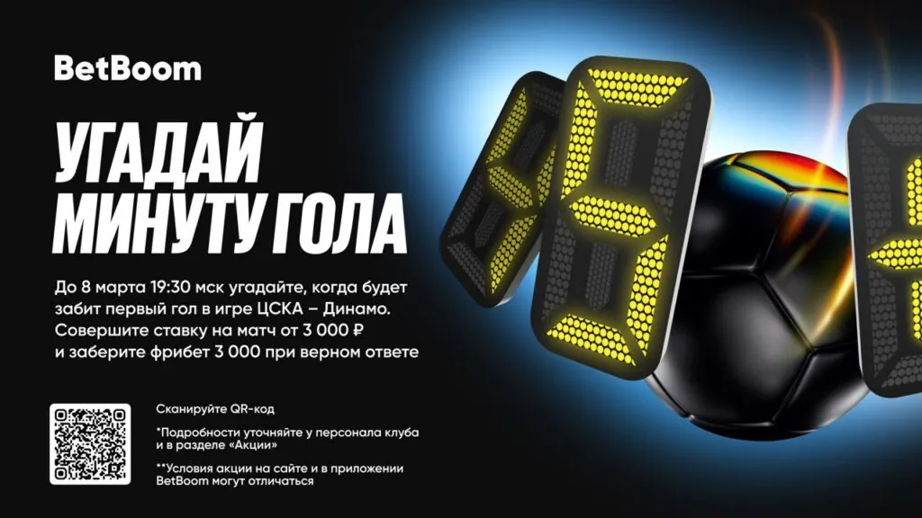 Акция Угадай минуту гола от Betboom
