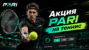 PARI PRO Tour: теннисная акция со ставками и фрибетами
