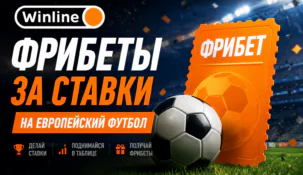 Акция букмекерской конторы Winline: фрибеты за ставки на европейский футбол