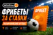 Акция букмекерской конторы Winline: фрибеты за ставки на европейский футбол