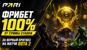 PARI вернет номинал ставки фрибетом за точный прогноз на Рошана в Dota 2