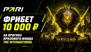 PARI разыгрывает фрибет 10 000 ₽ за прогноз призового фонда The International