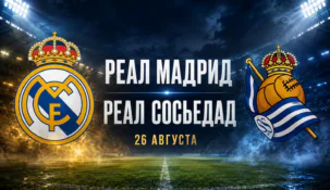Реал Мадрид — Реал Сосьедад: где смотреть матч Ла Лиги, прямая трансляция