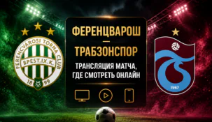 «Ференцварош» — «Трабзонспор»: где смотреть матч и во сколько начало трансляции