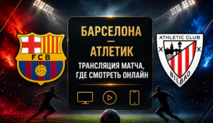 «Барселона» — «Атлетик»: где смотреть матч и во сколько начало трансляции