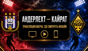 «Андерлехт» — «Кайрат»: где смотреть матч и во сколько начало трансляции